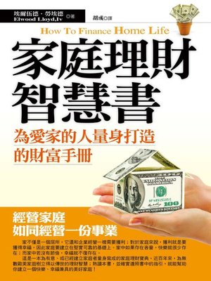 cover image of 家庭理財智慧書
